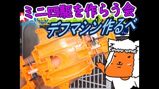 【#ミニ四駆】ミニ四駆を作る会　デフつく8【#Mini4wd】