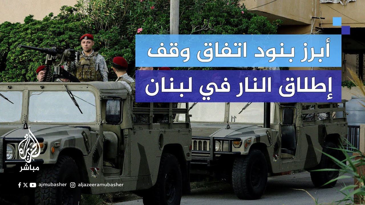 ردود فعل مرحبة بوقف إطلاق النار وتراجع إسرائيلي عن نزع سلاح المقاومة.. ما أبرز بنود الاتفاق؟