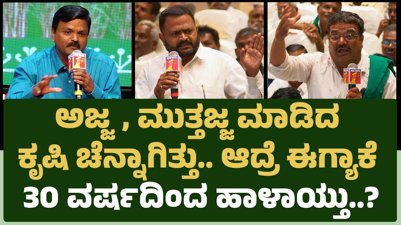 ಅಜ್ಜ, ಮುತ್ತಜ್ಜ ಮಾಡಿದ್ದ ಕೃಷಿ ಚೆನ್ನಾಗಿತ್ತು.. ಈಗ್ಯಾಗೆ ಹಾಳಾಯ್ತು?|agricultural challenges|@newsfirstAgri