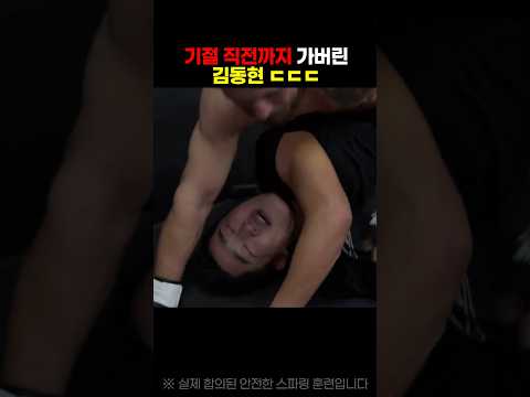 고강도 스파링에서도 상대를 존중할 줄 아는 김동현