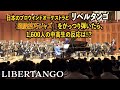 日本のプロウインドオーケストラと「リベルタンゴ」（超絶技巧ジャズ）をがっつり弾いたら、1,600人の男子中高生の反応は！？