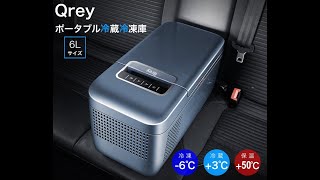 Qrey 6Lモデル　15秒cm