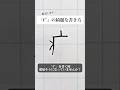 「疒」の書き方を解説しました。リクエストの文字はコメント欄で。オンラインペン字講座やってます。入会希望者はインスタ(@syousenbimoji)まで。#ペン字 #ボールペン時 #shorts