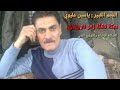 لاتنسى الاشتراك وضغط على جرس الفنان القدير ياسين عليوي دبكة نشلة زمر ناااااار متواصلة دعمكم 