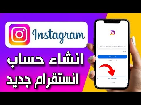 كيفية انشاء حساب انستقرام جديد 2025 كيف اسوى حساب Instagram