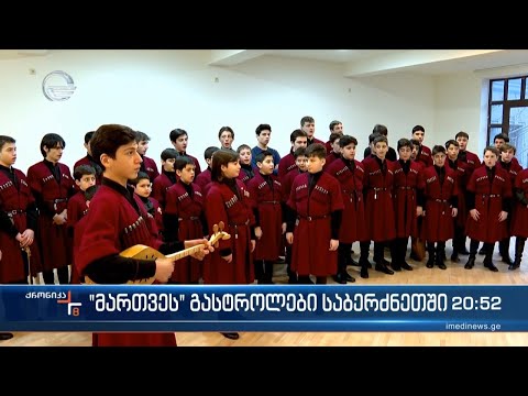 „მართვეს“ გასტროლები საბერძნეთში