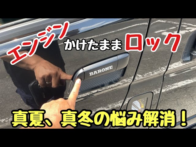 エンジンかけたままドアロック!真夏・真冬の悩み解消!