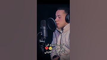 #قران_كريم #تلاوه#القارئ هاني العزوني ❤️🥺