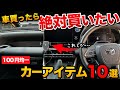 【買わないと損】絶対におすすめ、100円均一カー用品10選！！【ヴォクシー 新型シエンタ アルファード】