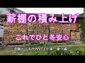 薪棚の積み上げ  これでひと冬安心　2021年春の薪棚積み上げ作業の動画です。ほぼ全てタイムラプス動画です。