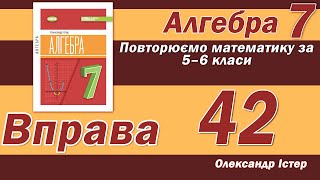 картинка: Істер Вправа 42. Алгебра 7 клас