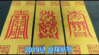 2019년 삼재부적 : 삼재이신 분들이 들으시면 삼재 소멸에 도움이 됩니다.