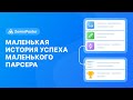 [ZennoPoster] Маленькая история успеха маленького парсера