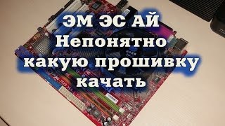 Прошивка BIOS MSI G31M3-LV2 Прошивка BIOS MSI G31M3-LV2