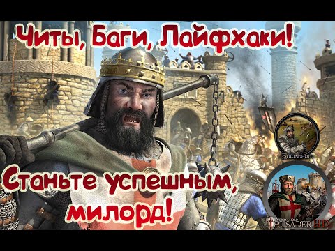 Малознакомая Stronghold! Читы, баги, лайфхаки! Станьте успешным, милорд!