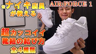 【2023年】超カッコイイエアフォースワンの靴紐の結び方4種類！【AIR FORCE 1 LOW】