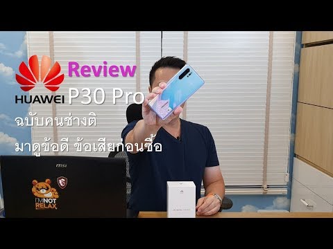 รีวิวไม่อวย Huawei P30 Pro ข้อดี ข้อเสียที่ควรรู้ก่อนซื้อ