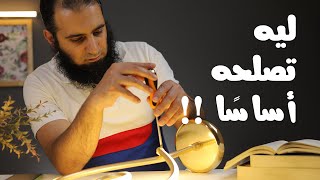 ليه تصلحه أساسا _ برنامج ( قلبك أبيض ? )