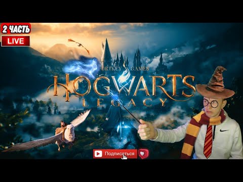 Видео: ХОГВАРТС НАСЛЕДИЕ ПРОХОЖДЕНИЕ ➤ Часть 2 ➤ Hogwarts Legacy На Русском ➤ Вселенная Гарри Поттера