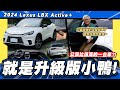 【老施推車】油門一踩醜態盡出,原形畢露! / 2024 Lexus LBX Active＋