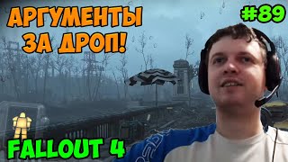 Мульт Папич играет в Fallout 4 Аргументы за дроп 89
