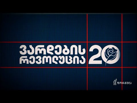 ვარდების რევოლუცია — ფორმულას მიერ გადაღებული დოკუმენტური ფილმის პრემიერა