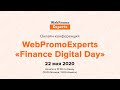 Finance Digital Day — бесплатная онлайн-конференция 22 мая 2020