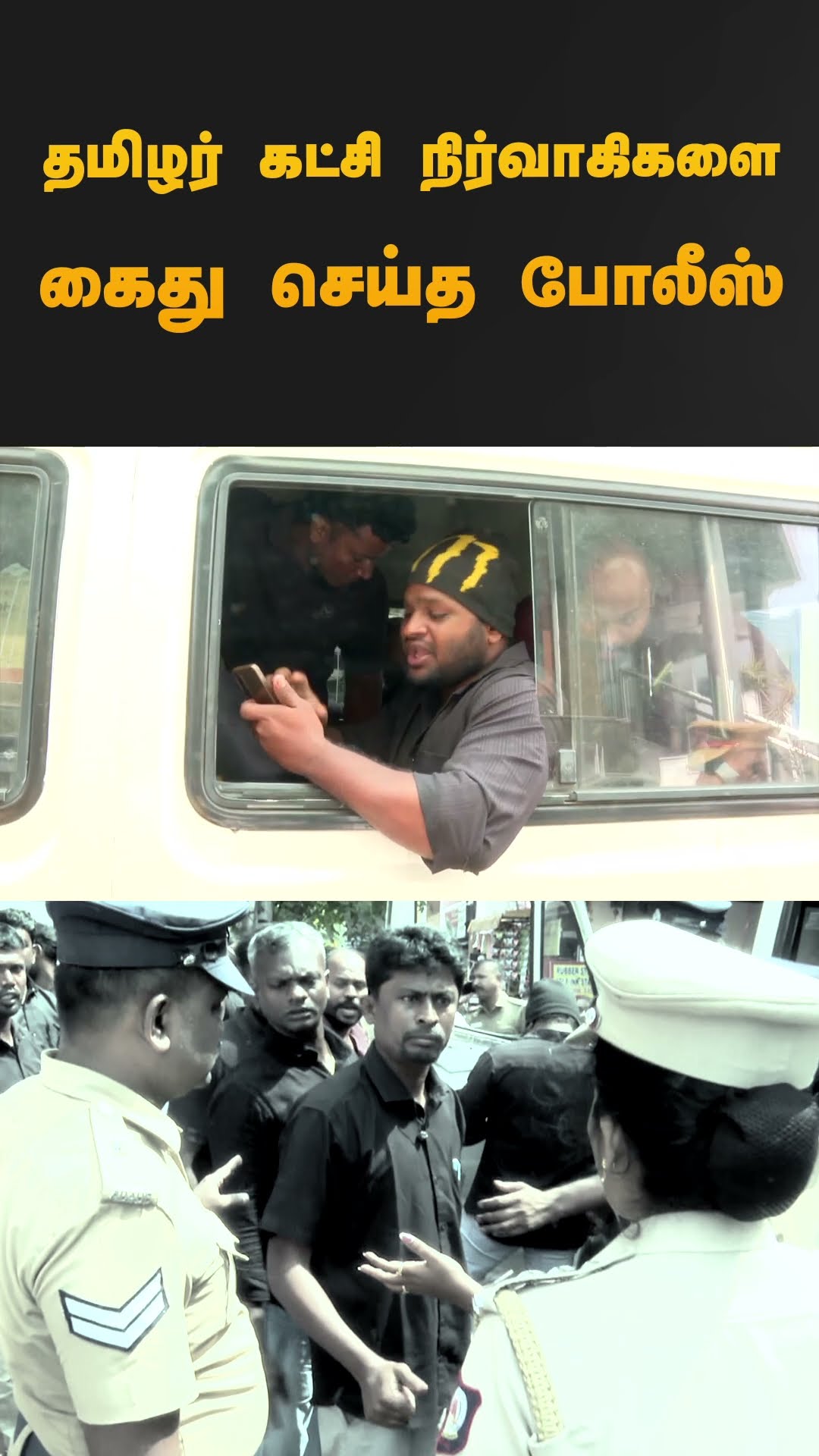 தமிழர் கட்சி நிர்வாகிகளை கைது செய்த போலீஸ் | theeran thirumurugan | #seeman | #police  | #shorts