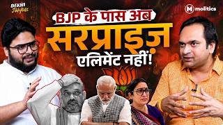 BJP की राजनीति अब Predictable, कोई नया दांव नहीं! | Dekhi Jaayegi | Neeraj J & Aadesh R