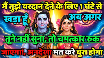 888🕉️ mahadev ji ka Sandesh✅ मैं तुझे वरदान देने के लिए 1 घंटे सेखड़ा हूँ...❣️#shivshakti #mahadev 🚩