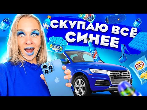 Видео: Синий покроет зеленый?