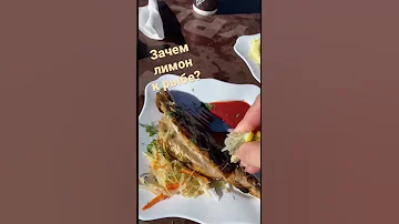 🐠Как есть рыбу для лучшего усвоения? Ответ: с лимоном и прекрасным видом!  #рыба #лимон #кайфуй