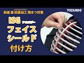 剣道 面『ISGフェイスシールド』付け方 京都武道具