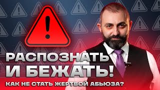 Как не стать ЖЕРТВОЙ АБЬЮЗА? Признаки токсичных отношений