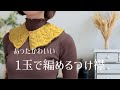 1玉編みきりで作るあったかつけ襟【knitting】