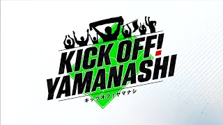 全国高校選手権県大会決勝 韮崎が健闘するも”王者”山梨学院が3得点で勝利 2年連続11回目の夢舞台へ/J2甲府 5戦勝ちなしKICK OFF! YAMANASHI＃136(月) 2025年11月10日