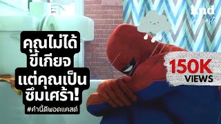 คุณไม่ได้ขี้เกียจ แต่เป็นซึมเศร้า! | คำนี้ดี EP.716