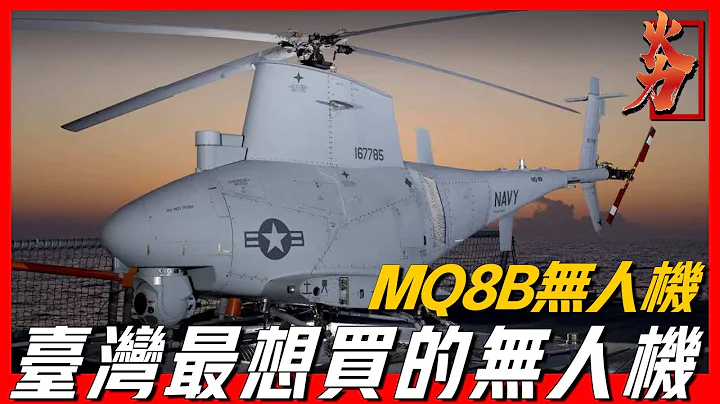 【MQ8B火力偵查兵無人機】臺灣最想買的無人機，採購價格卻比美軍高出1倍，美國第一種垂直起降無人機，掛載地獄火導彈，可實現海陸空作戰無縫控制 - 天天要聞