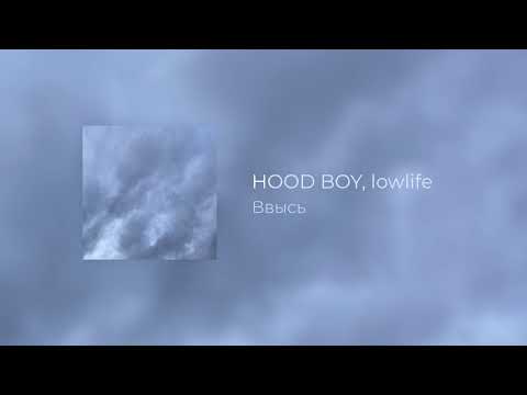 HOOD BOY, lowlife - Ввысь (lyric video)