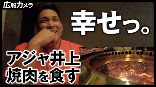 アジャ井上、おいしい焼肉を食す【広報カメラ】