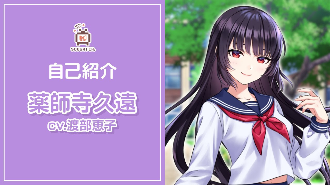 自己紹介動画】初めまして～薬師寺 久遠（CV：渡部 恵子）と申し