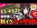 【#艦これ E5-4甲ラスダン】破砕無しで行くぞ‼ 絶対に沼らない‼艦これ秋イベ 欧州方面遠征作戦「逆転！ナルヴィク攻防戦」