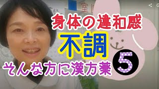 身体の違和感・不調に漢方【未病⑤5】女性のためのやさしい漢方薬教室/京都女性漢方まつみ薬局