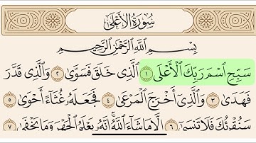 سورة الأعلى مكتوبة بصوت سعد الغامدي