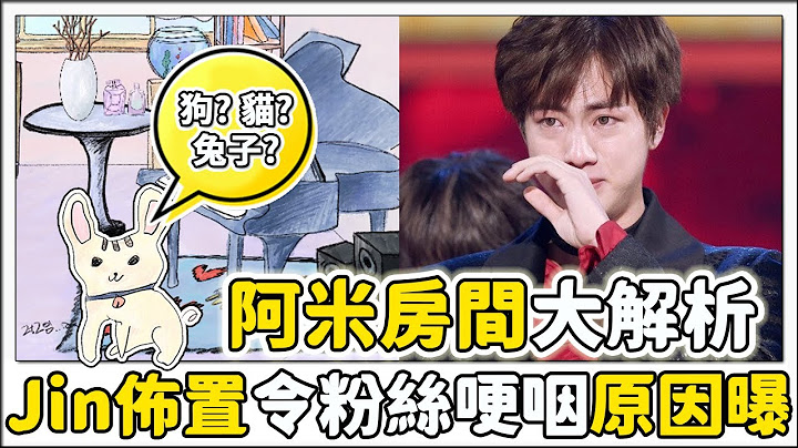 BTS成員親自為粉絲打造「阿米的房間」為何最後公開的Jin深深打動了阿米們？ - 天天要聞