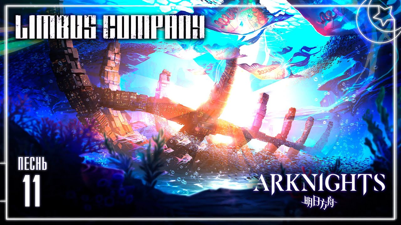 Limbus Company x Arknights Collab | ГЛАВА 8.5.EX | Ч.11 | ИДЕАЛЬНЫЙ МИР