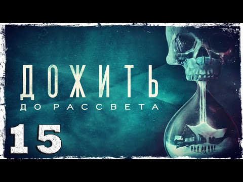 Смотреть прохождение игры [PS4] Until Dawn #15: Эти твари, они повсюду!