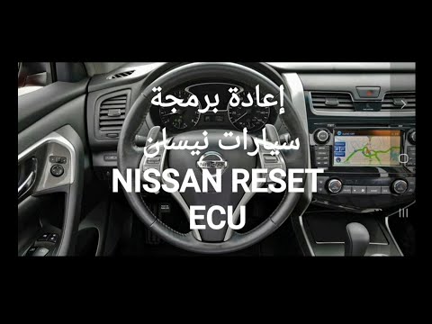 إعادة برمجة سيارات نيسان NISSAN RESET ECU