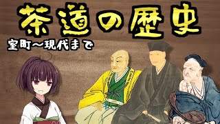 【芸道】茶道の歴史について紹介！室町時代〜現代、千利休は何をした人か？利休以後の茶人や三千家の成り立ちについて【日本文化,裏千家,表千家,へうげもの】