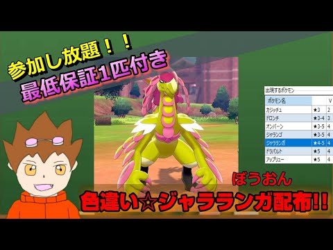 ポケモン剣盾 みんなで挑戦 ジャラランガ色違いレイド配布 Youtube ポケモン剣盾 みんなで挑戦 ジャラランガ色違いレイド配布 Youtube